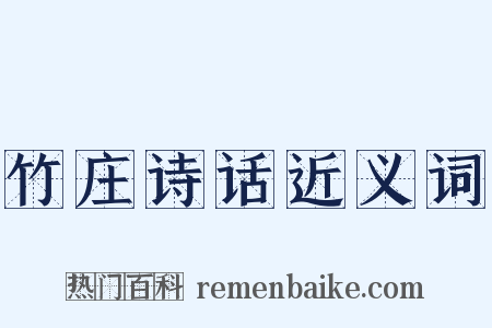 竹庄诗话近义词是什么意思的图片